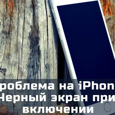 Que faire si l'écran est noir sur le iPhone, bien que le téléphone s'allume et fonctionne ?