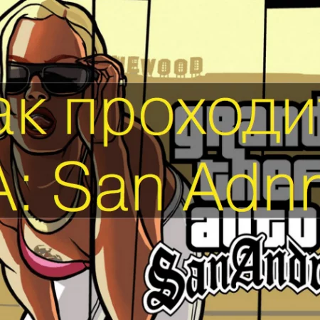 How to pass GTA: San Andreas completely + all codes in the game