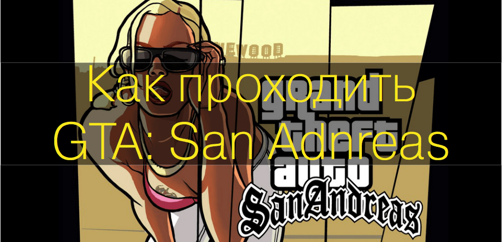 Jak całkowicie przejść GTA: San Andreas + wszystkie kody w grze